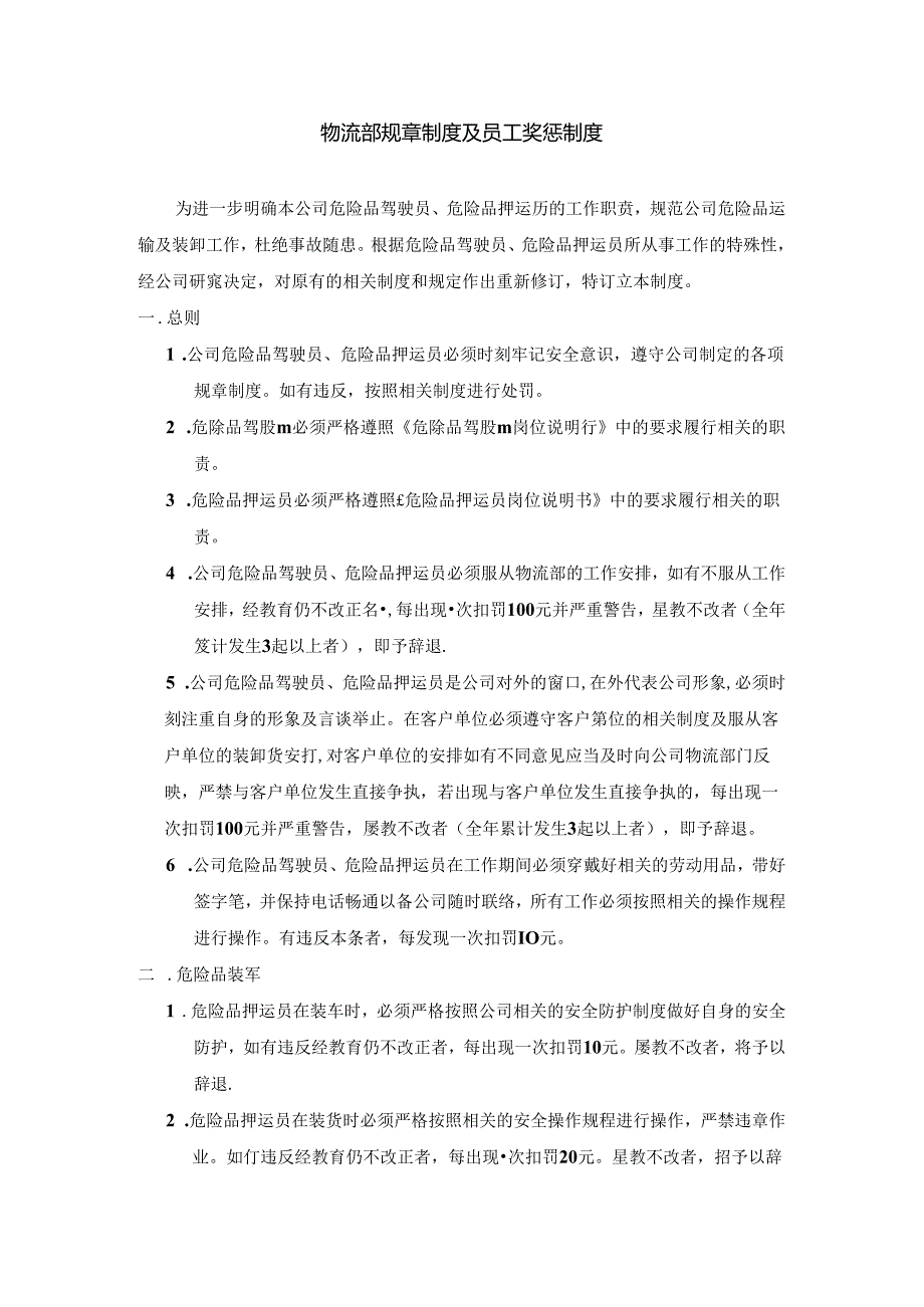 物流快递驾驶员、押运员奖惩物流部规章制度及员工奖惩制度.docx_第1页