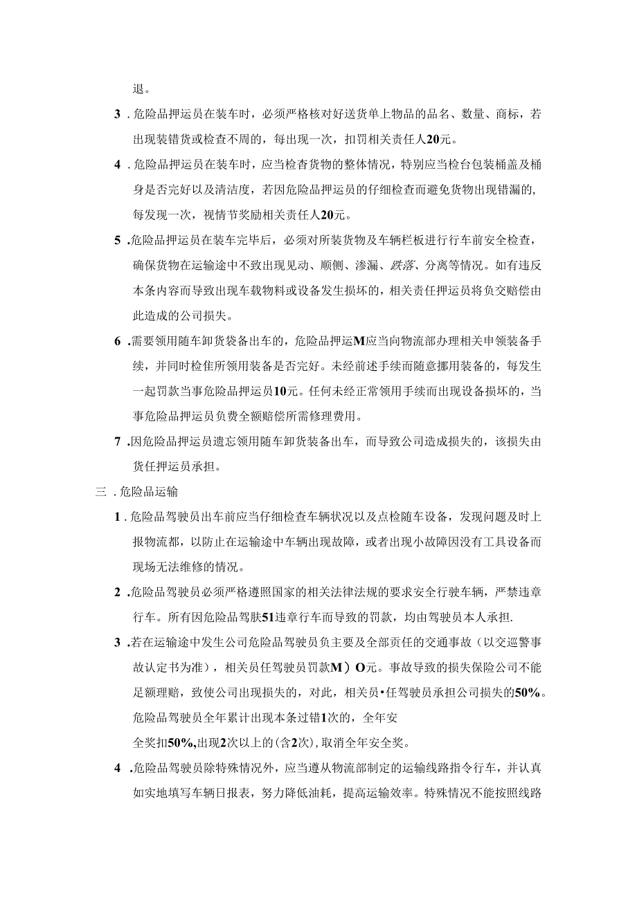 物流快递驾驶员、押运员奖惩物流部规章制度及员工奖惩制度.docx_第2页