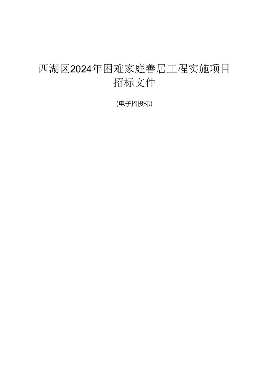 困难家庭善居工程实施项目招标文件.docx_第1页