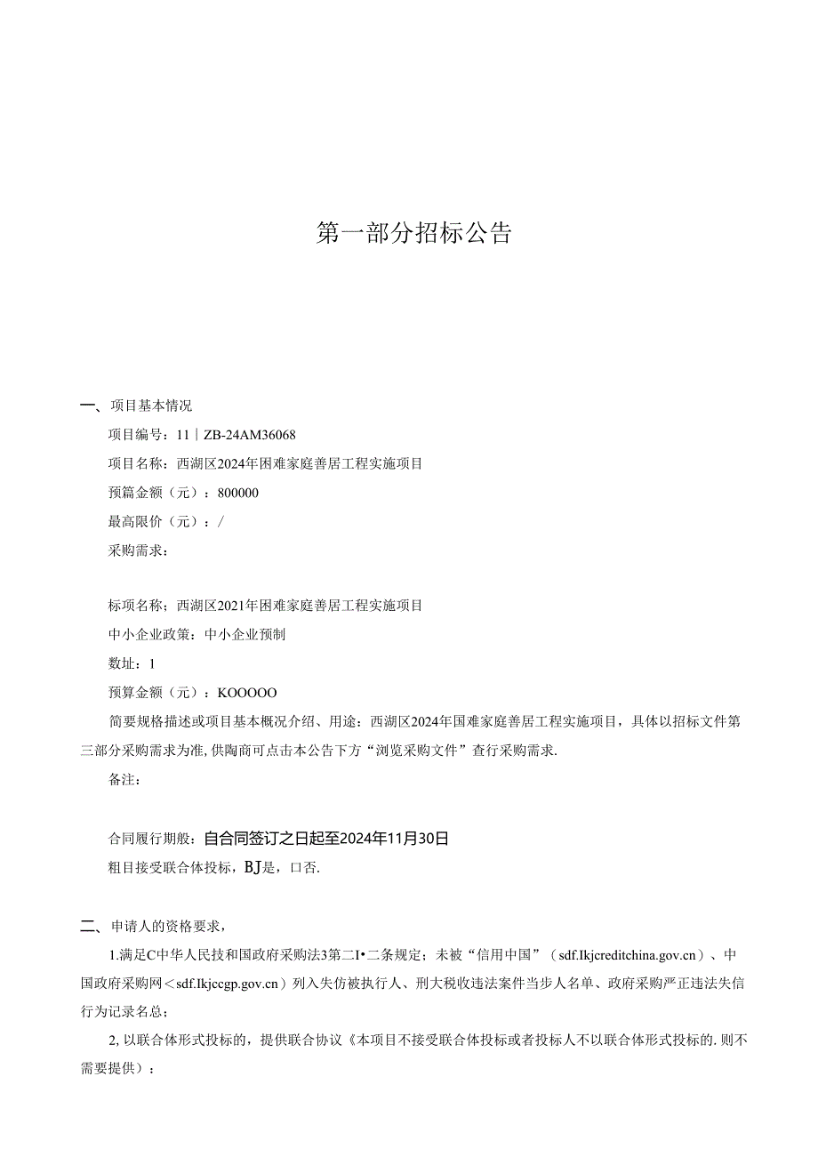 困难家庭善居工程实施项目招标文件.docx_第2页