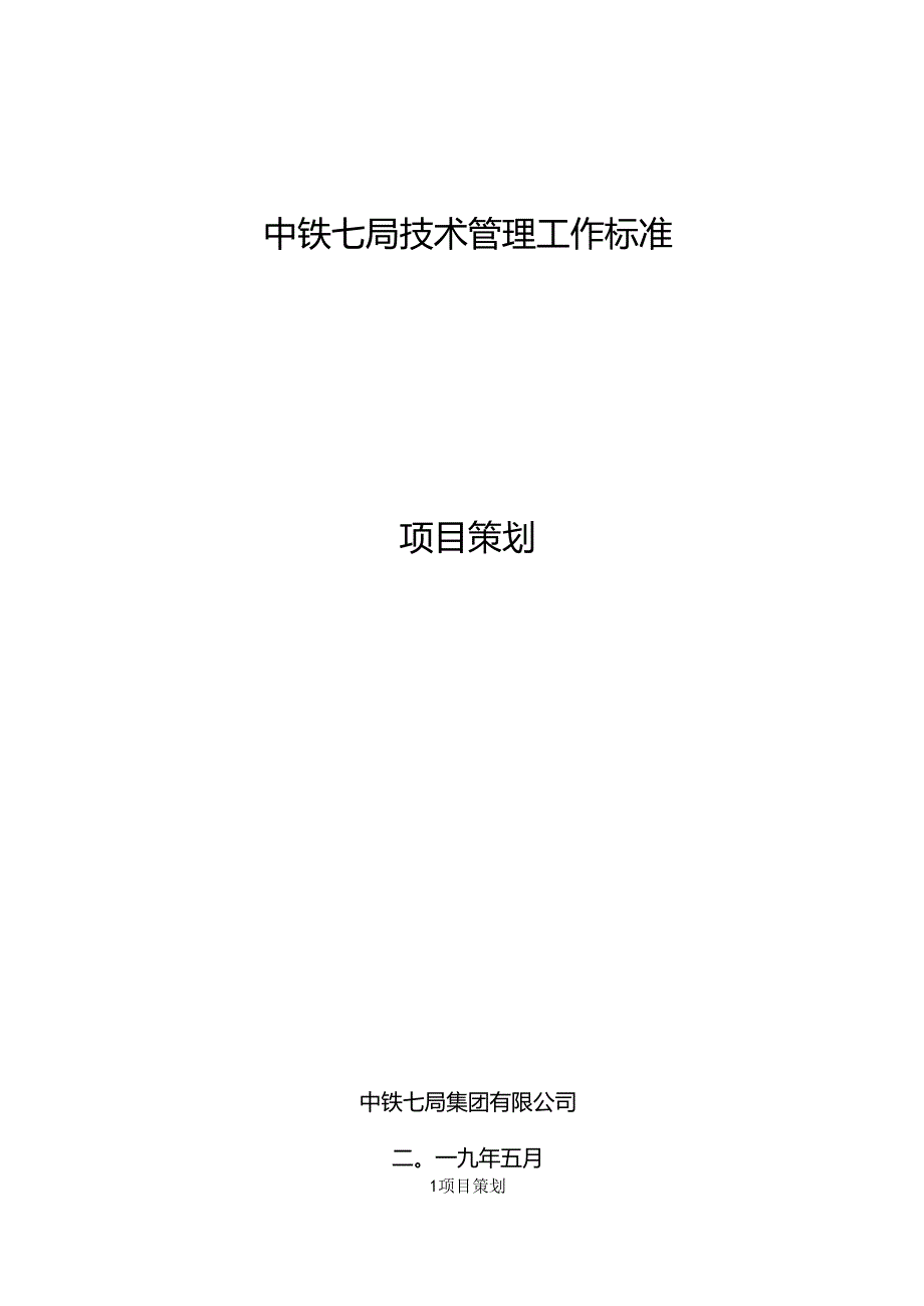 中铁七局技术管理工作标准 - 项目策划190501 付凯.docx_第1页