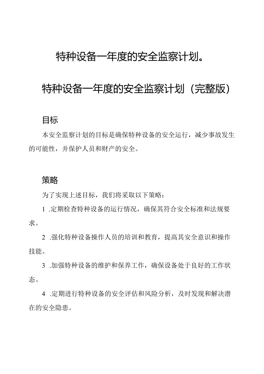 特种设备一年度的安全监察计划（）.docx_第1页