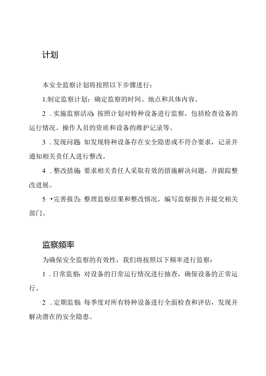 特种设备一年度的安全监察计划（）.docx_第2页