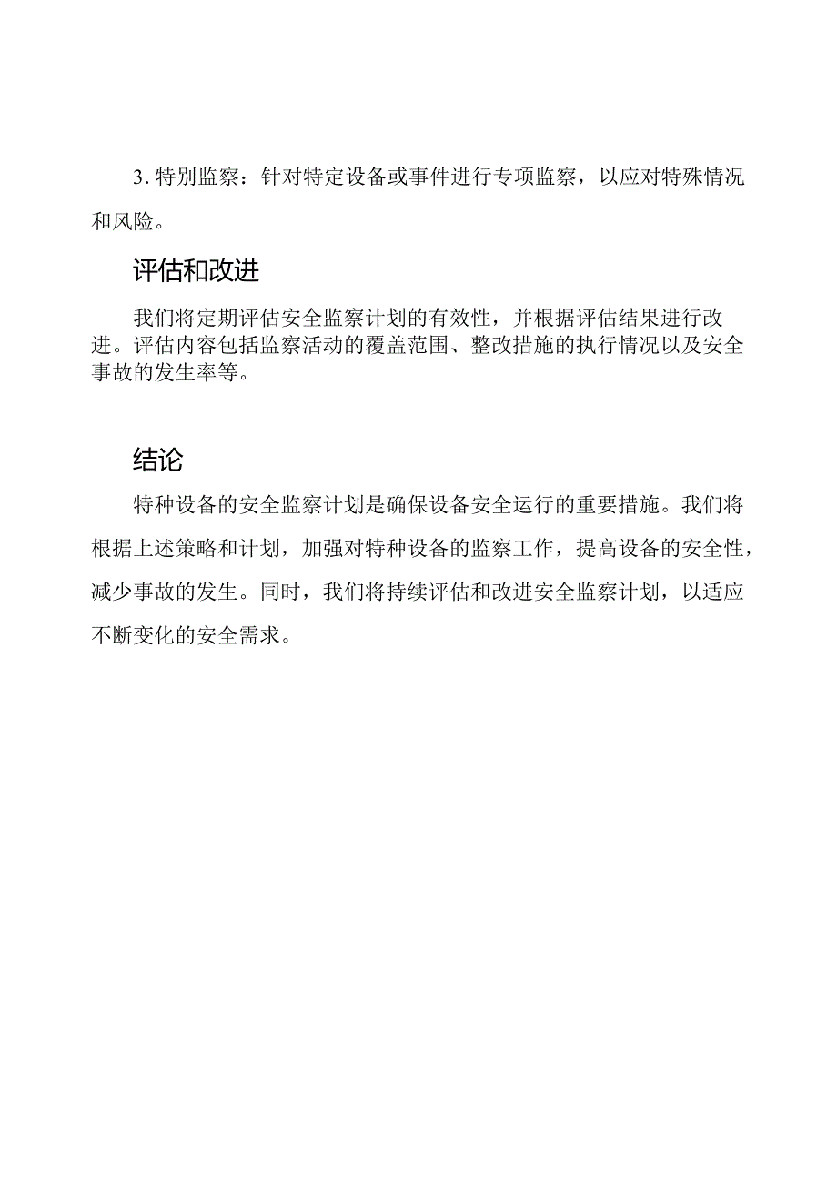 特种设备一年度的安全监察计划（）.docx_第3页