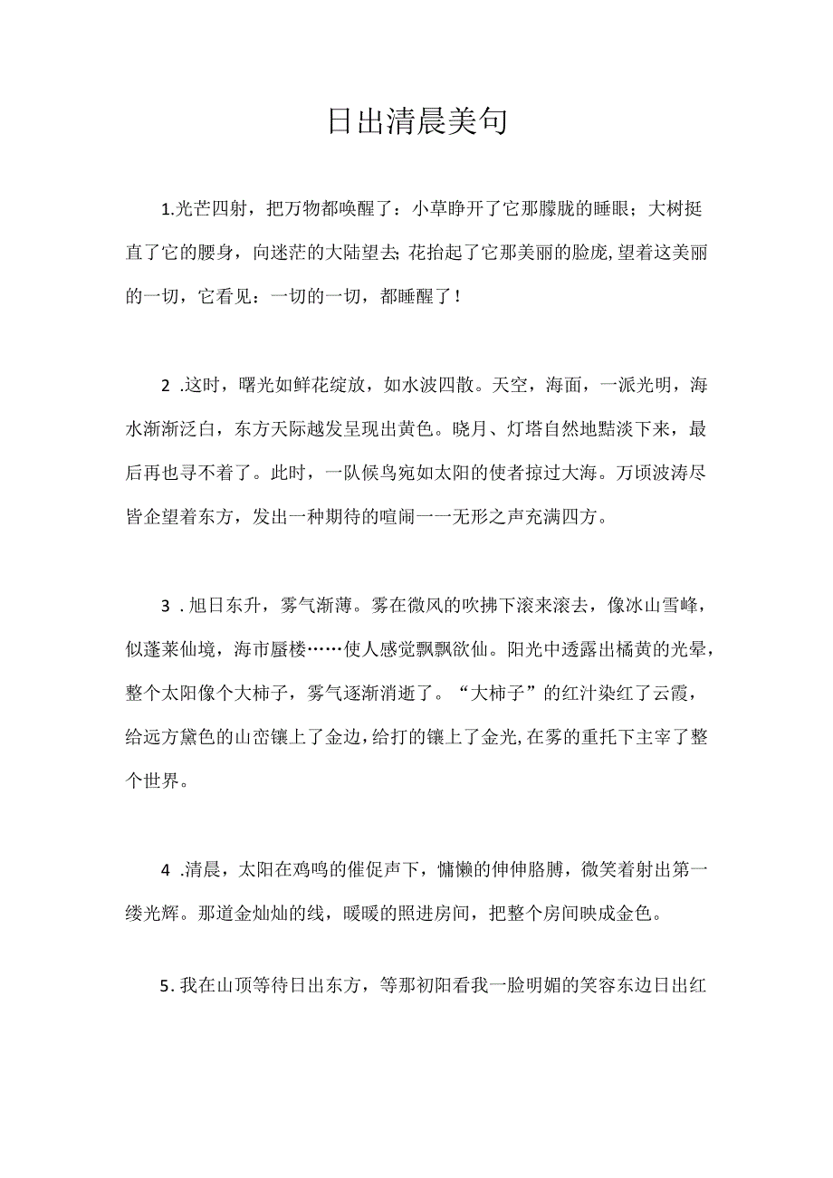 日出清晨 美句.docx_第1页