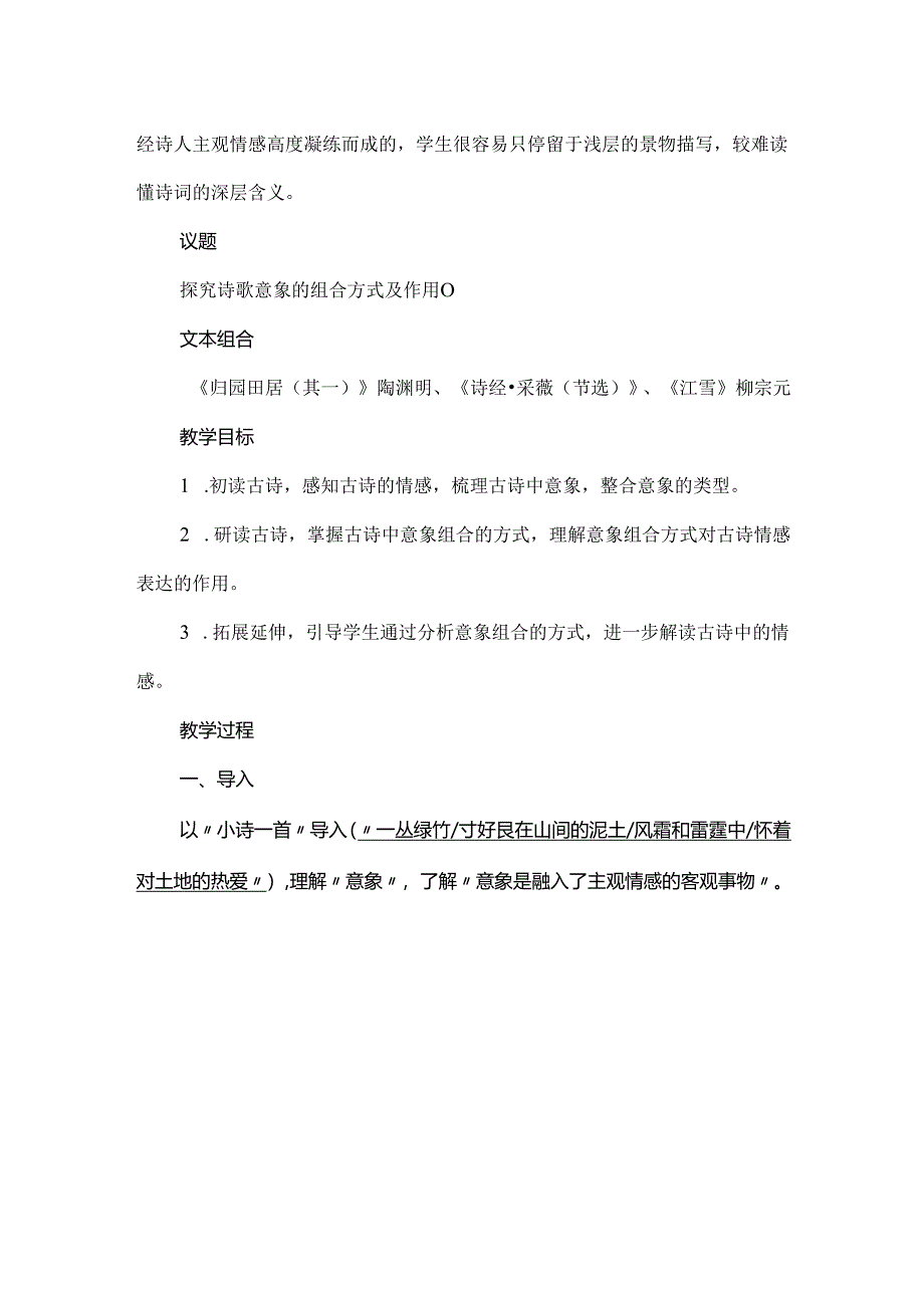 群文阅读意象之美古人之思教学设计.docx_第2页