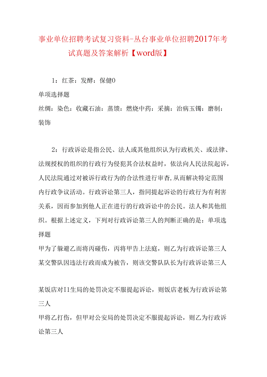 事业单位招聘考试复习资料-丛台事业单位招聘2017年考试真题及答案解析【word版】.docx_第1页