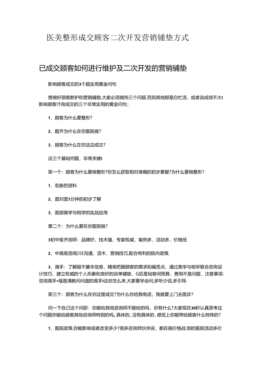 医美整形成交顾客二次开发营销铺垫方式.docx_第1页