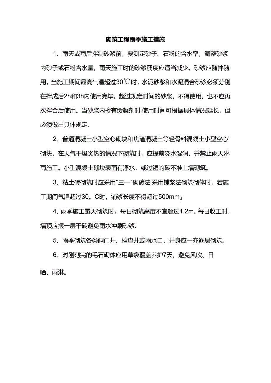 砌筑工程雨季施工措施.docx_第1页