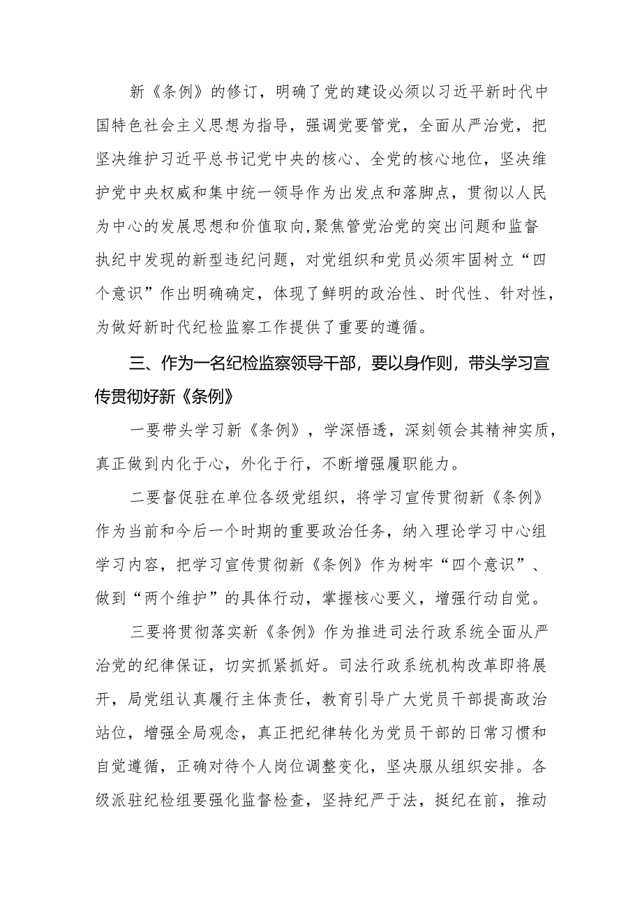 2024新修订中国共产党纪律处分条例学习心得体会18篇.docx_第2页