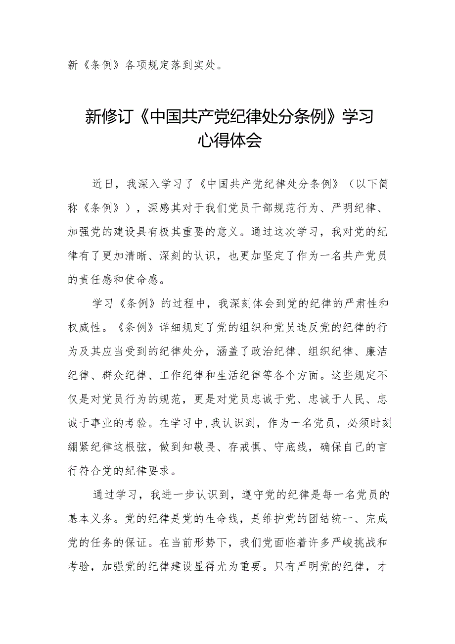 2024新修订中国共产党纪律处分条例学习心得体会18篇.docx_第3页