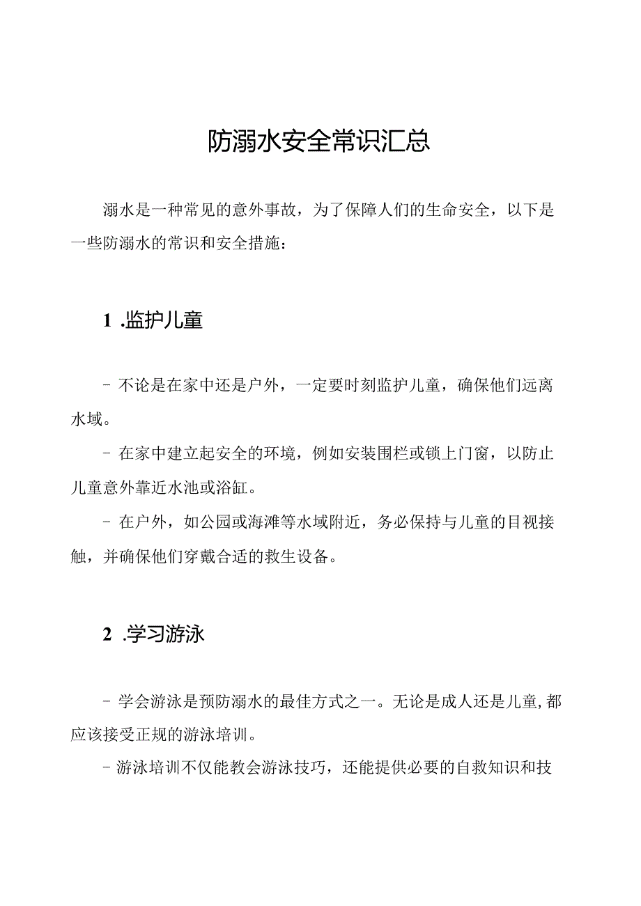 防溺水安全常识汇总.docx_第1页