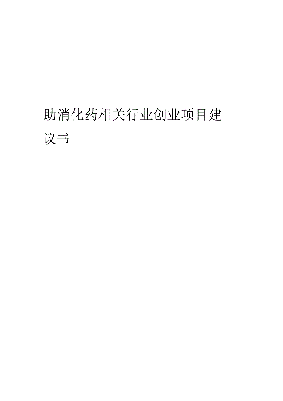 助消化药相关行业项目建议书.docx_第1页