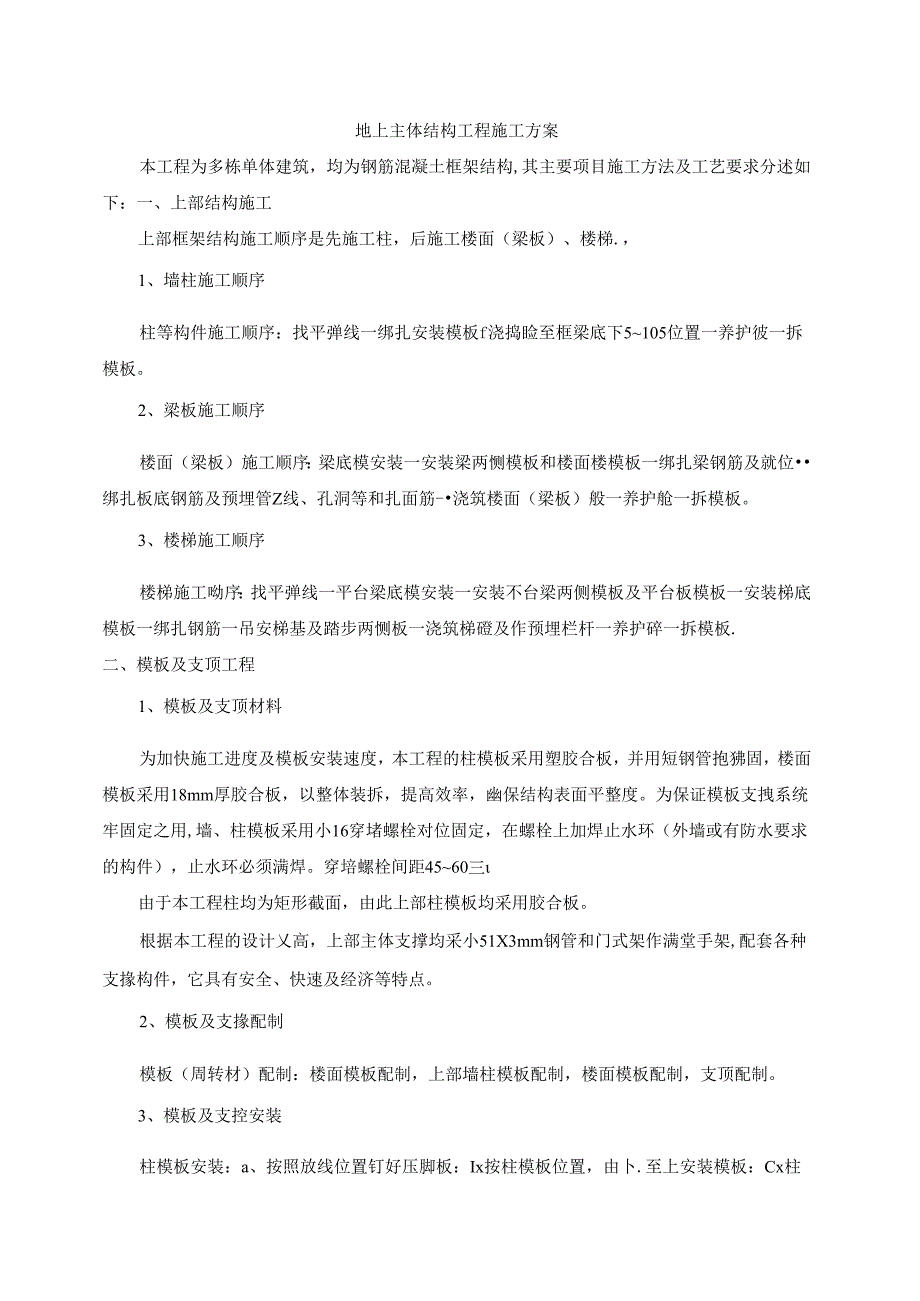 地上主体结构工程施工方案.docx_第1页