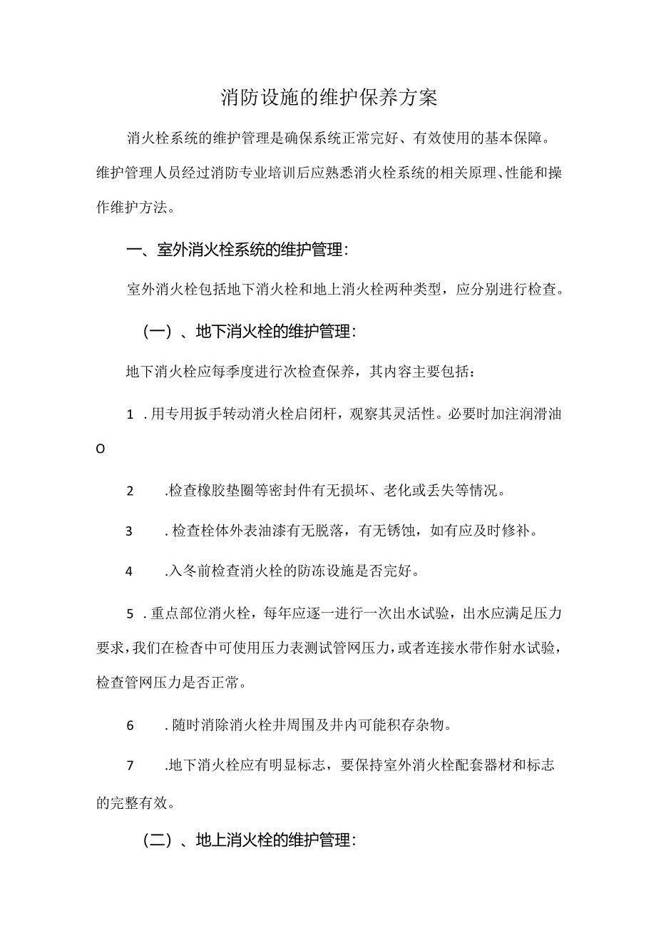 消防设施的维护保养方案.docx_第1页