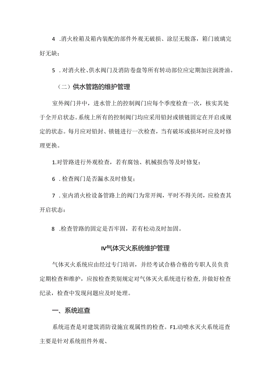 消防设施的维护保养方案.docx_第3页