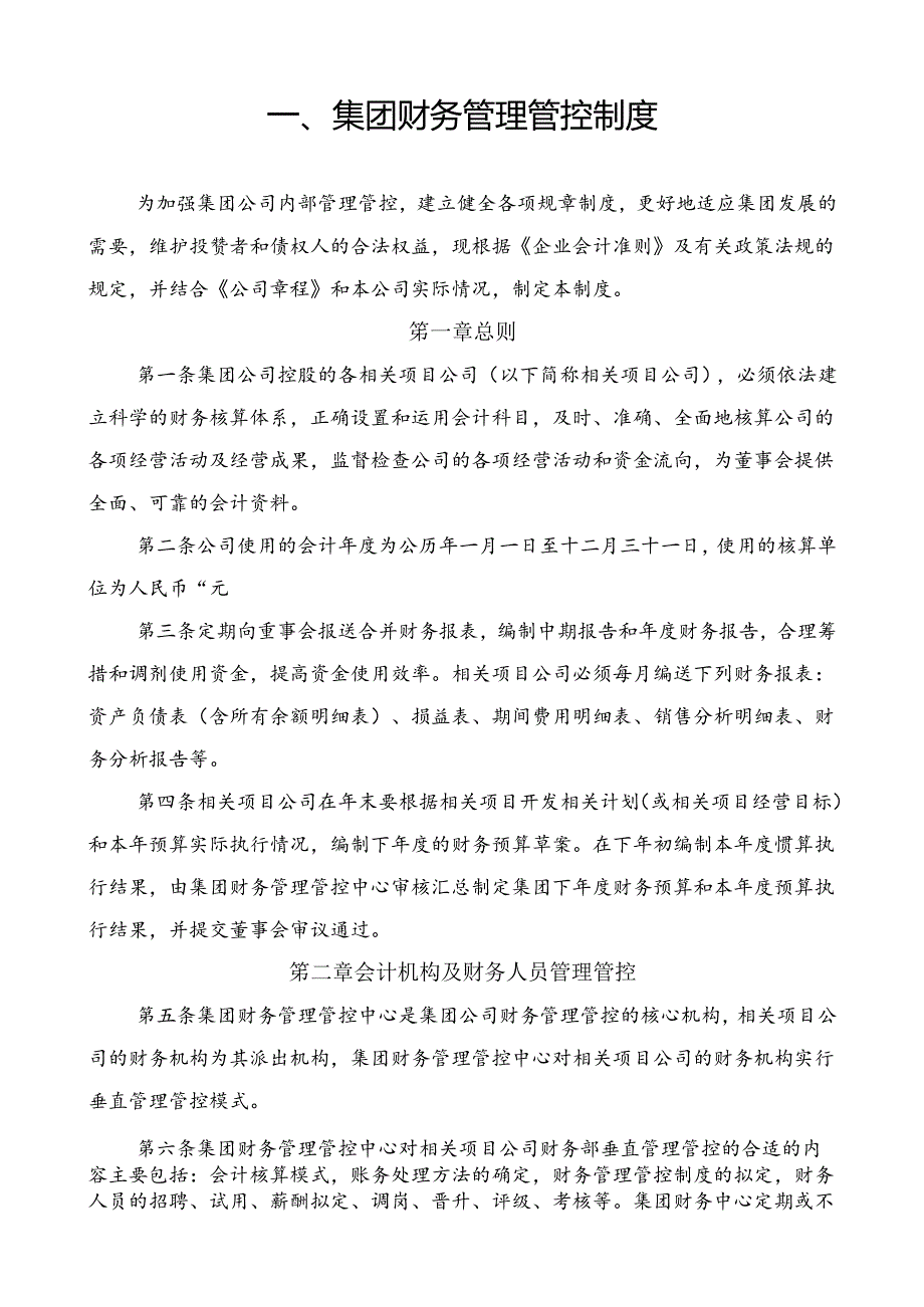 某集团财务类管理制度汇编.docx_第3页