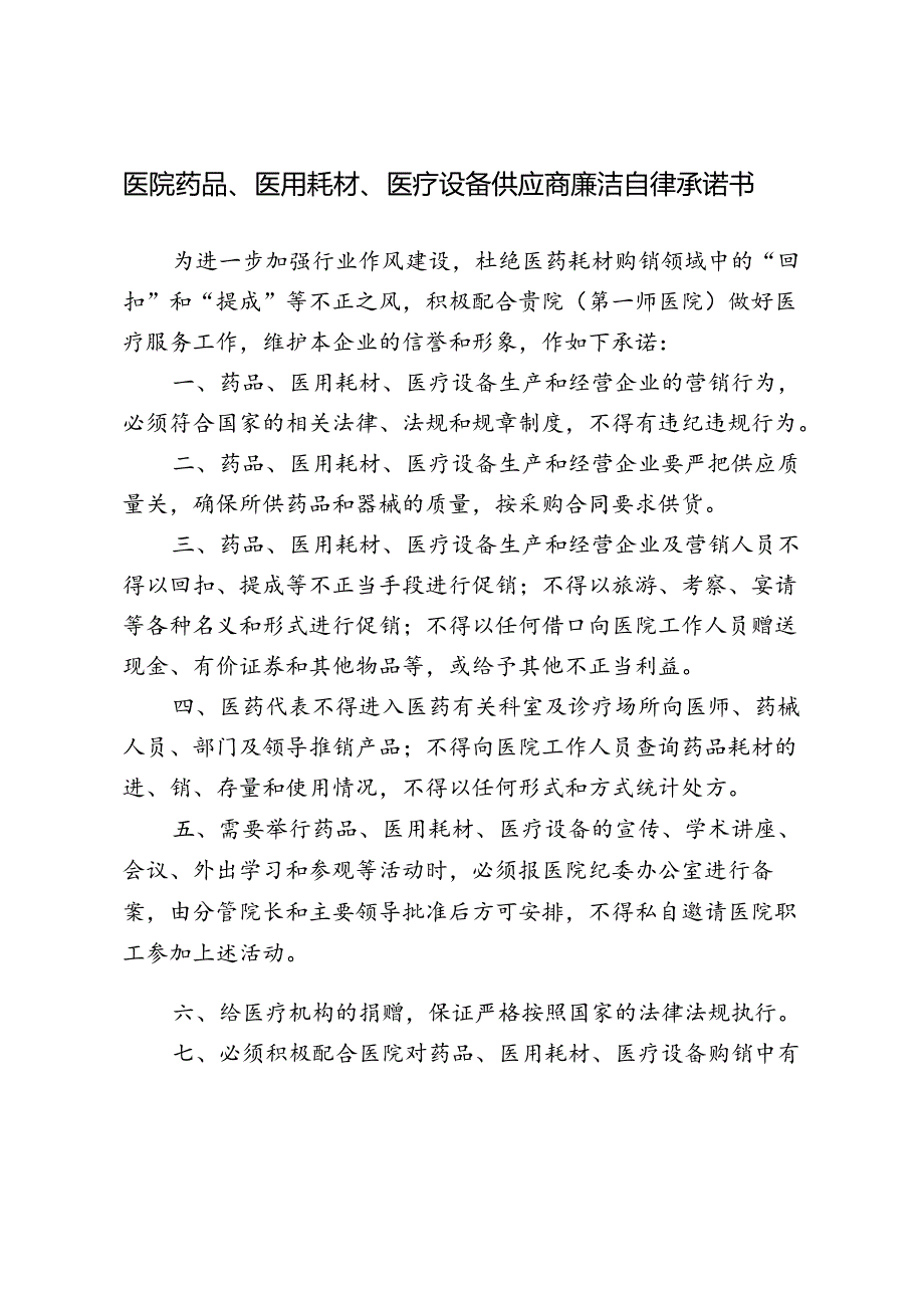 医院药品、医用耗材、医疗设备供应商廉洁自律承诺书.docx_第1页