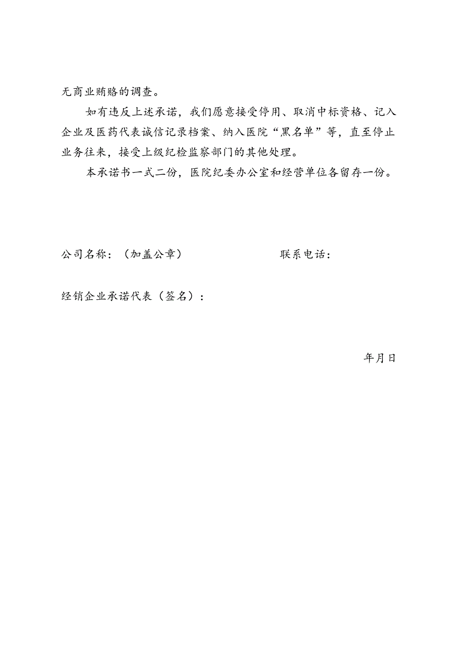 医院药品、医用耗材、医疗设备供应商廉洁自律承诺书.docx_第2页