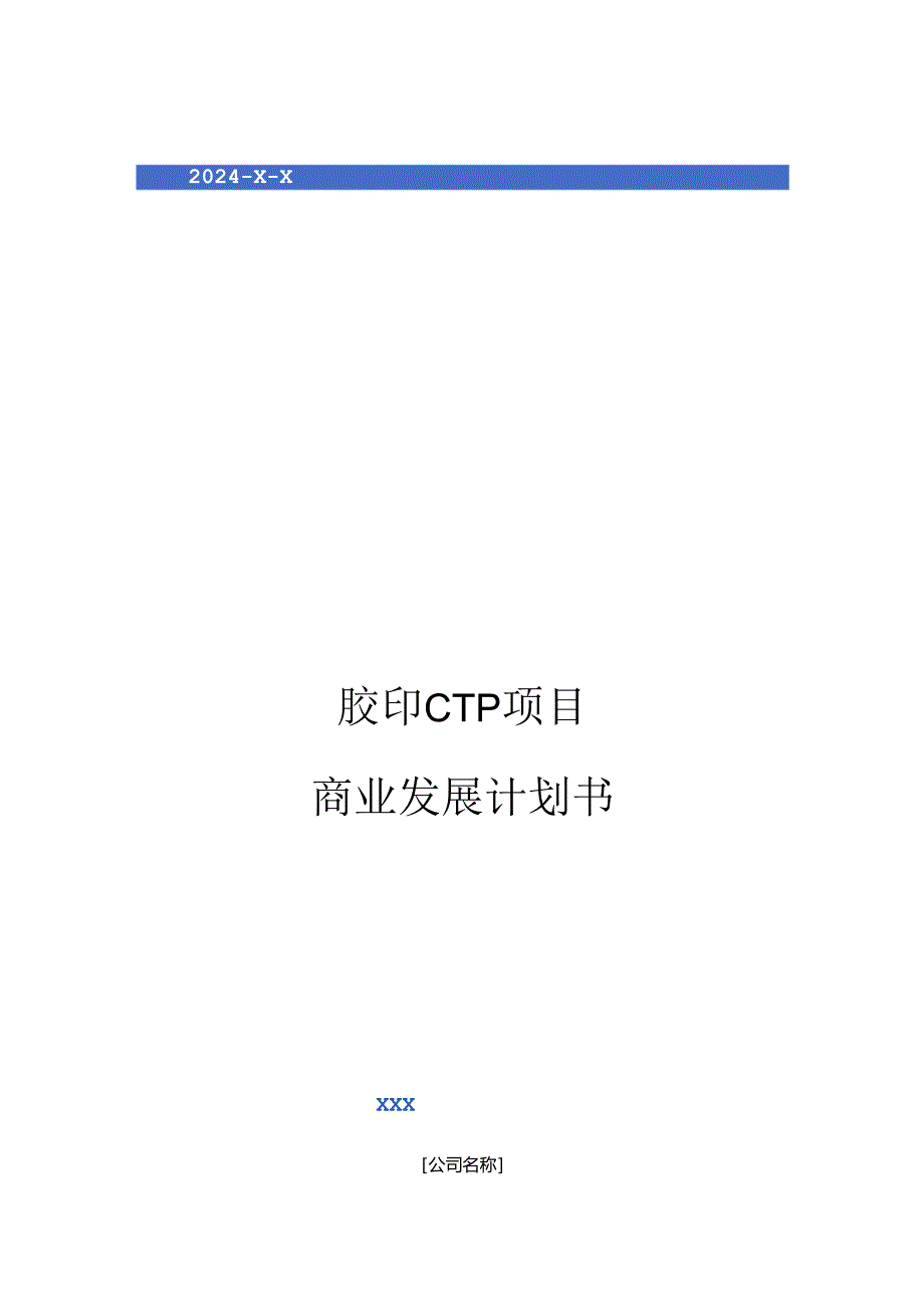 2024年胶印CTP项目商业发展计划书.docx_第1页