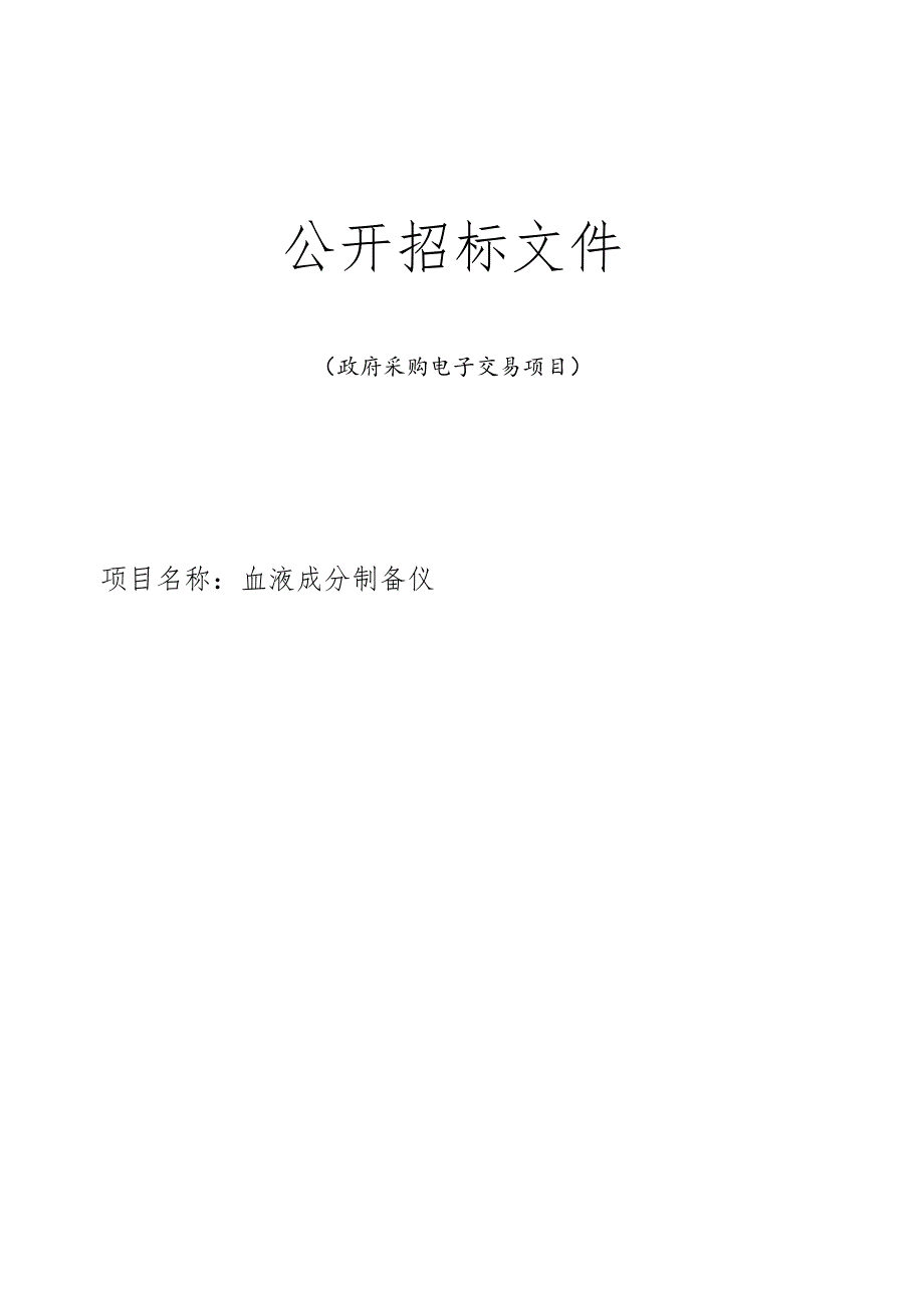 血液成分制备仪项目招标文件.docx_第1页