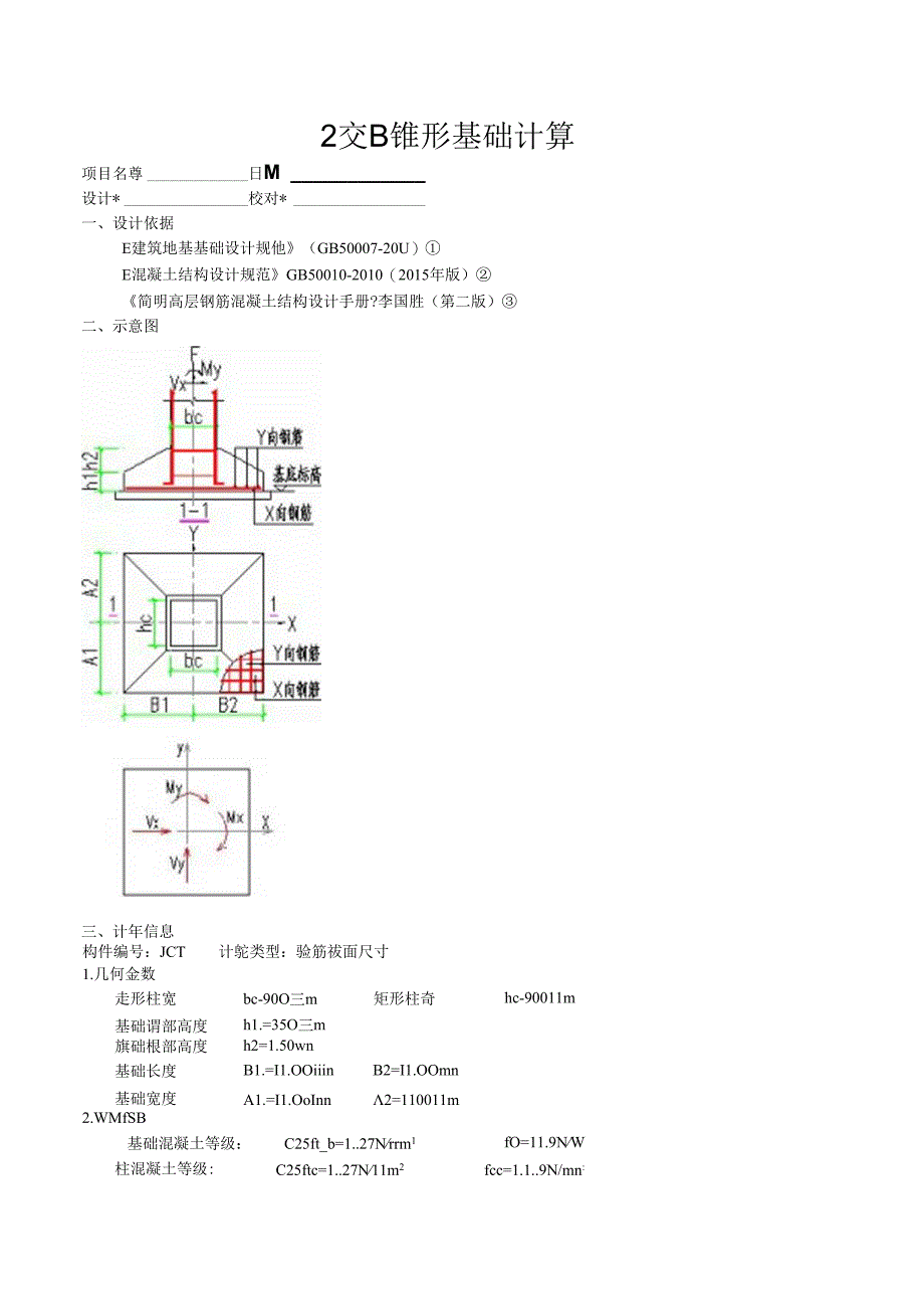 2交B锥形基础计算.docx_第1页