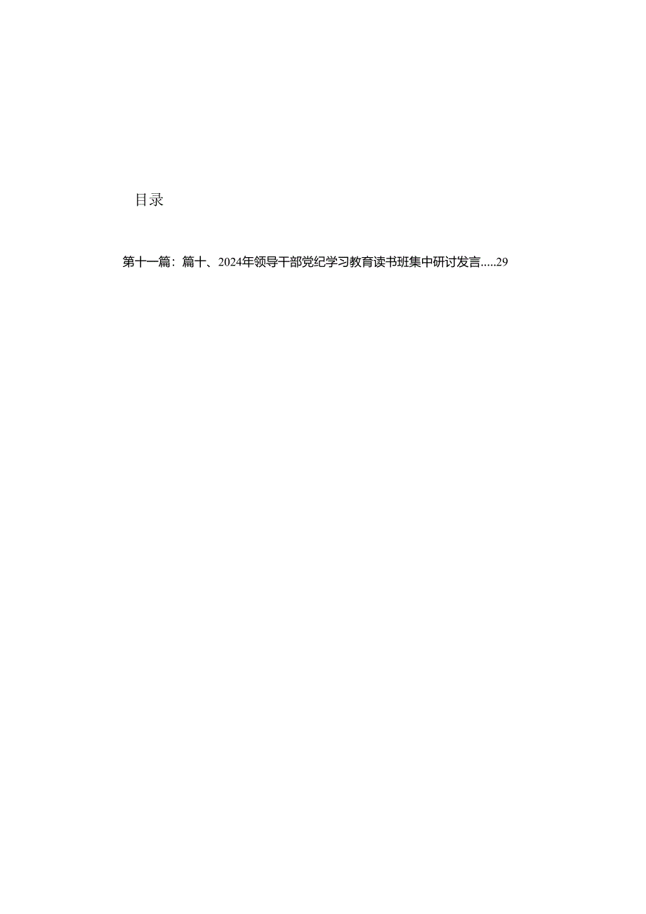 党纪学习教育“学规矩、讲规矩、守规矩”心得体会精选(11篇).docx_第1页