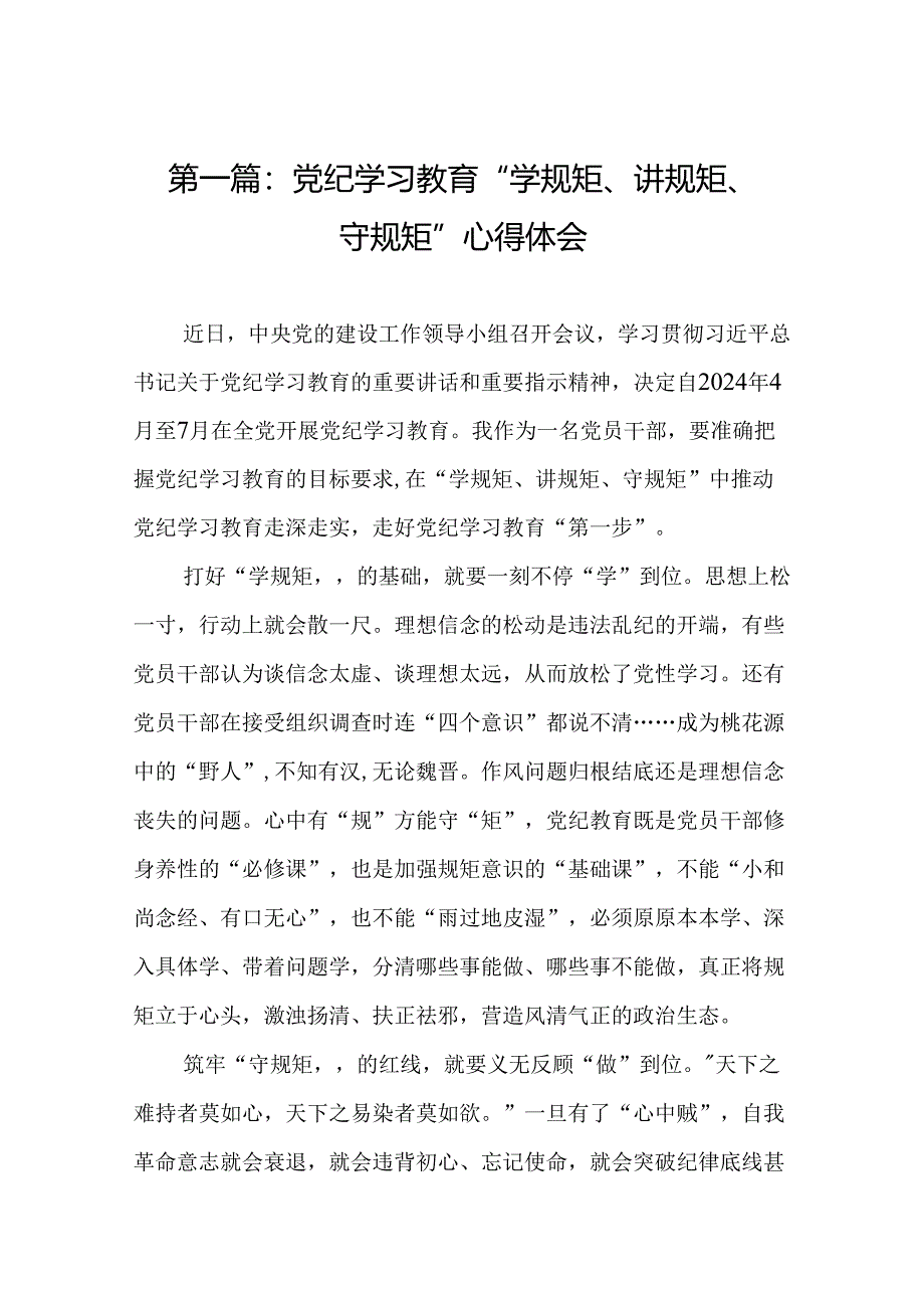 党纪学习教育“学规矩、讲规矩、守规矩”心得体会精选(11篇).docx_第2页