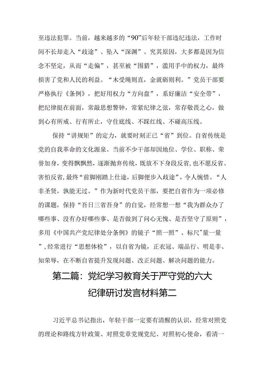 党纪学习教育“学规矩、讲规矩、守规矩”心得体会精选(11篇).docx_第3页