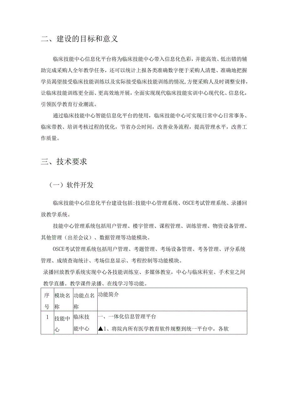 临床医学院新临床技能中心信息化平台项目用户需求书.docx_第2页