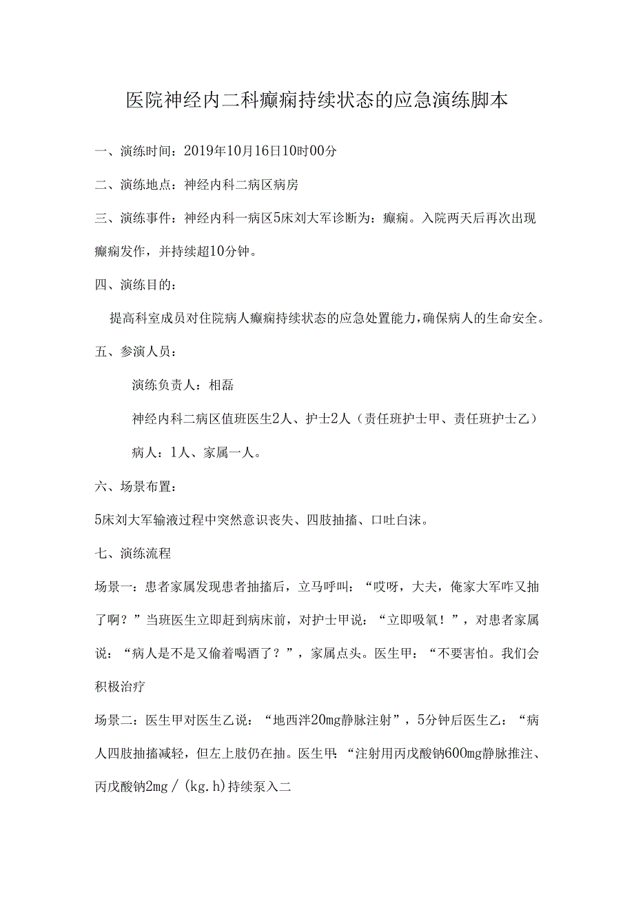 医院神经内二科癫痫持续状态的应急演练脚本.docx_第1页