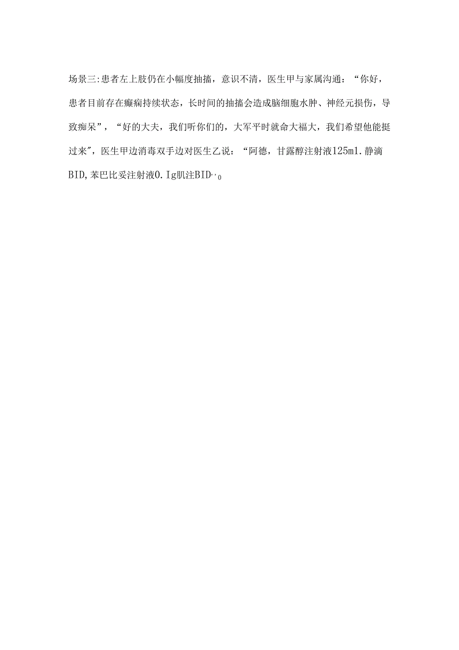 医院神经内二科癫痫持续状态的应急演练脚本.docx_第2页