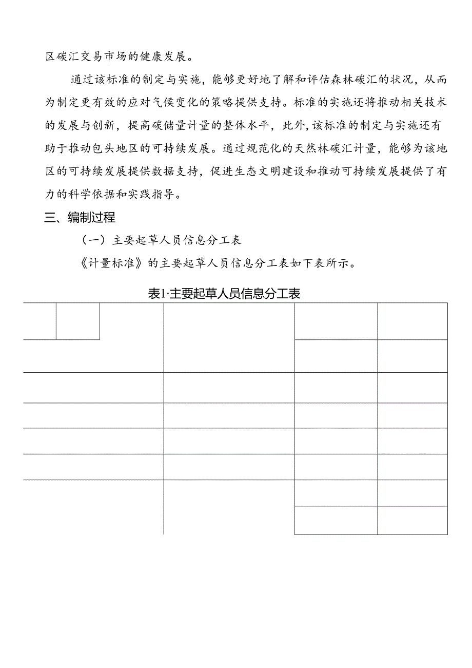 包头地区天然林碳汇计量标准编制说明.docx_第2页