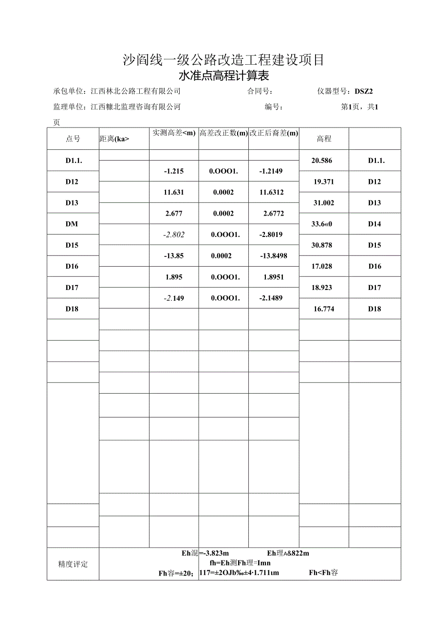 水准点高程计算表(D11-D18).docx_第1页