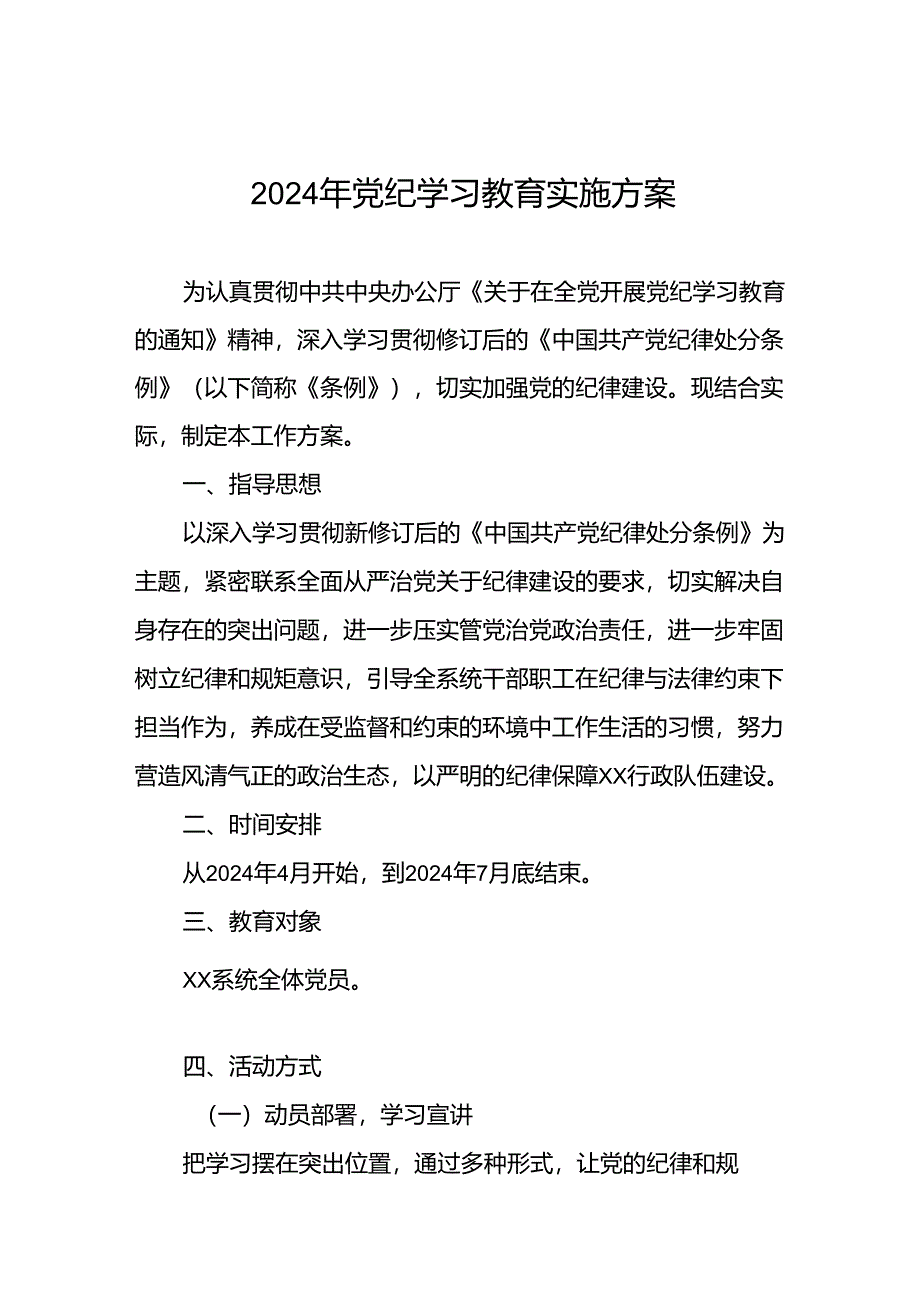 2024年关于开展《中国共产党纪律处分条例》党纪学习教育活动的工作方案三篇.docx_第1页