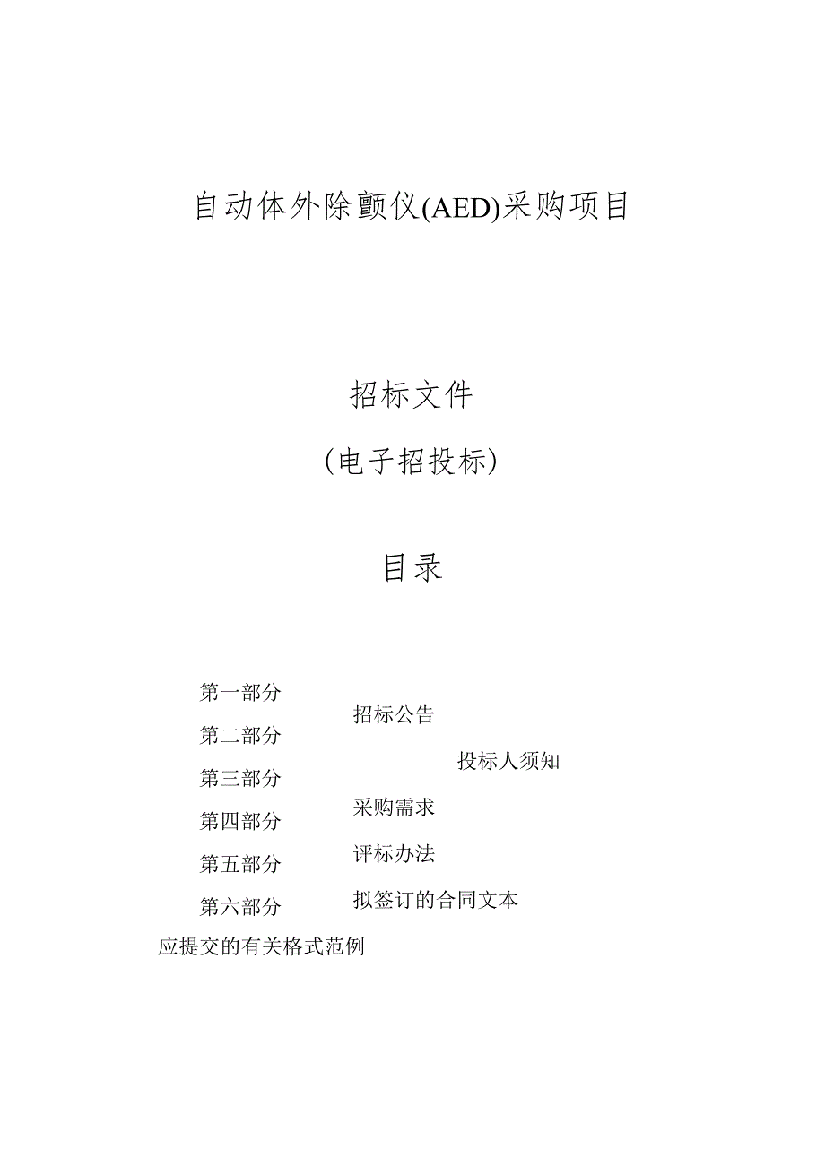 购买50台自动体外除颤仪（AED）项目招标文件.docx_第1页