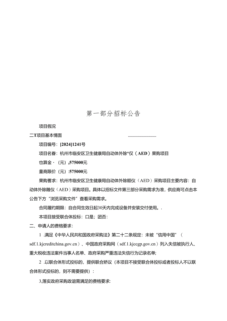 购买50台自动体外除颤仪（AED）项目招标文件.docx_第2页