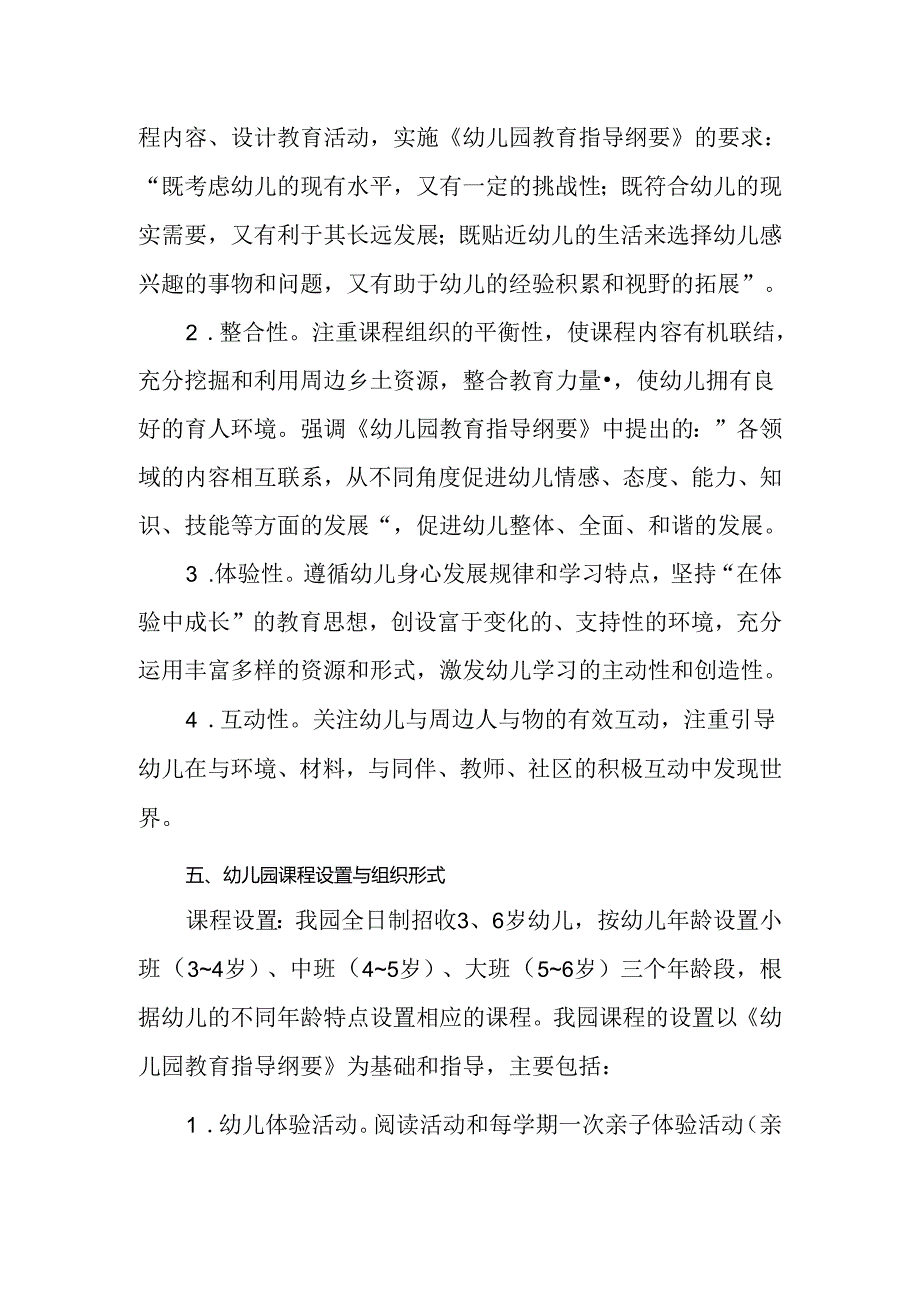 幼儿园课程设置方案.docx_第2页