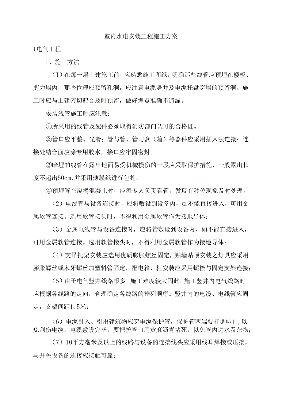 室内水电安装工程施工方案.docx_第1页