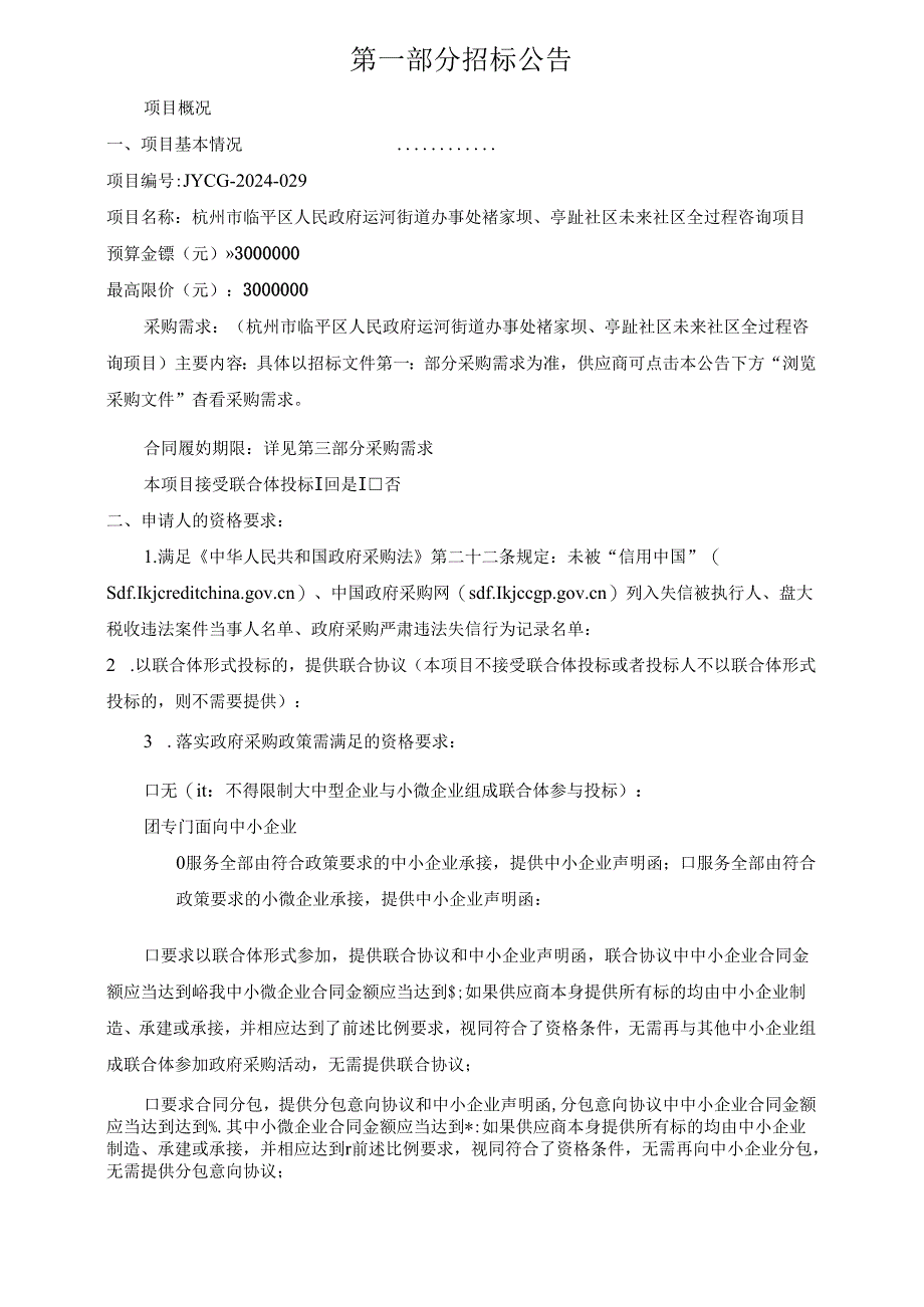 亭趾社区未来社区全过程咨询项目招标文件.docx_第3页