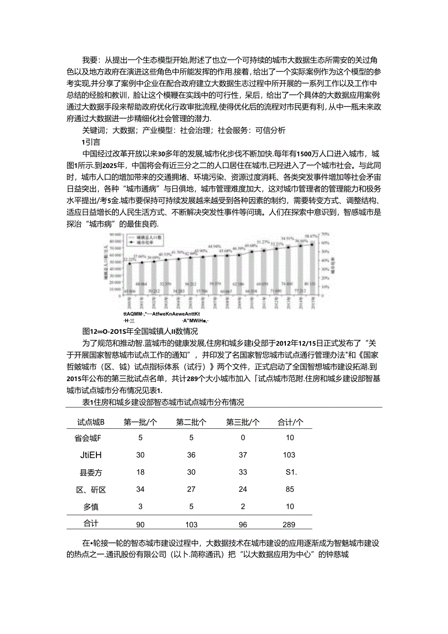 城市大数据的生态模型及应用探讨.docx_第1页