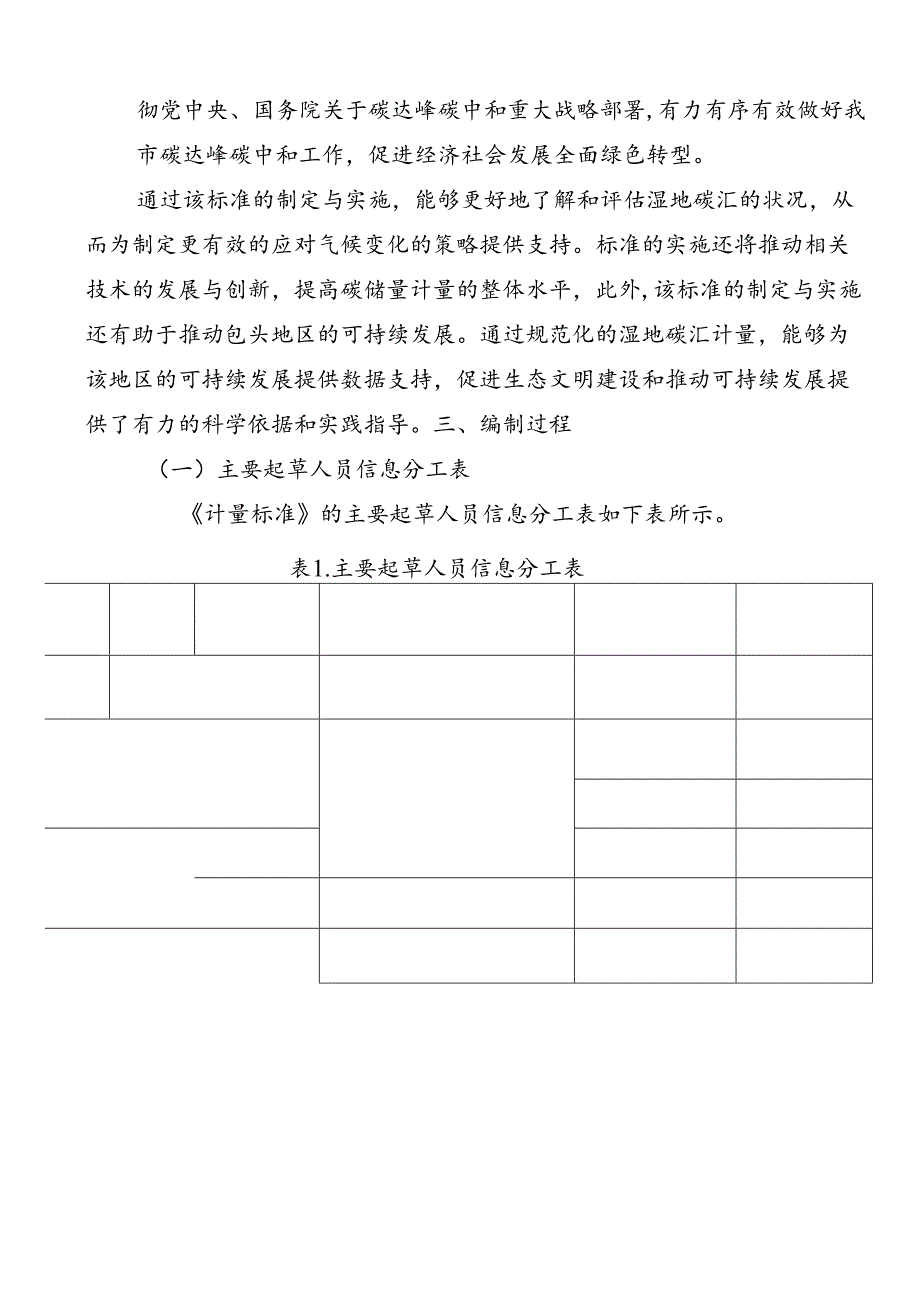 包头地区湿地植被碳汇计量标准编制说明.docx_第2页