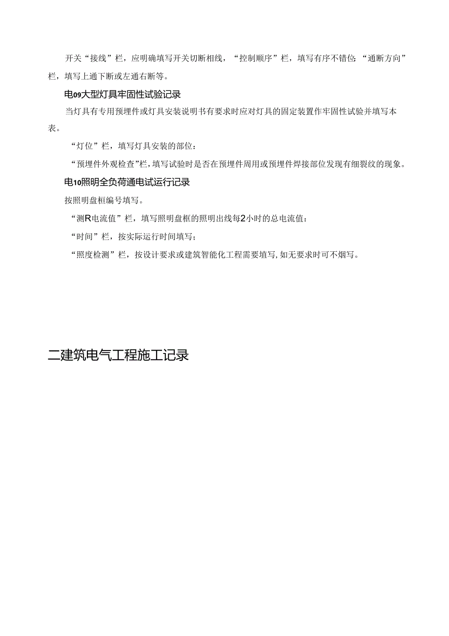 建筑电气工程施工记录集合.docx_第2页