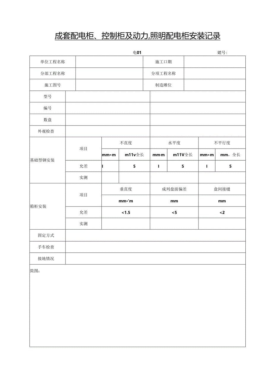 建筑电气工程施工记录集合.docx_第3页