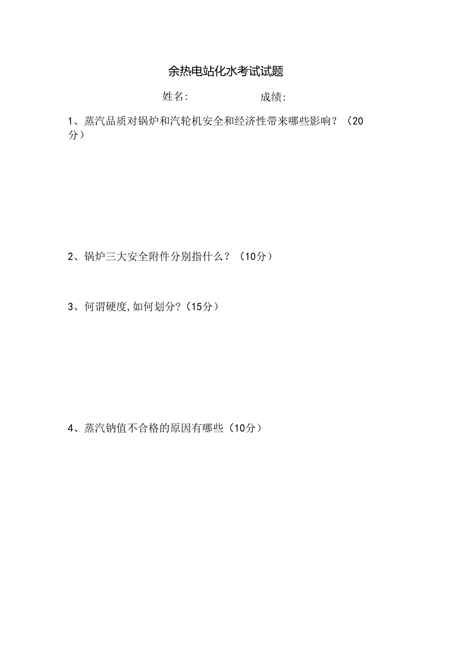 余热电站化水考试试题.docx_第1页