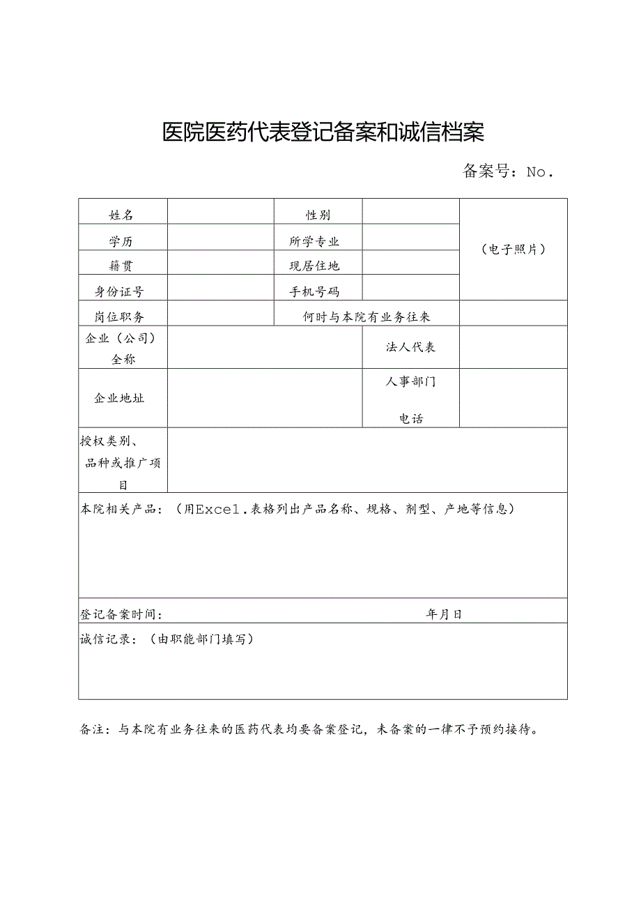 医院医药代表登记备案和诚信档案.docx_第1页