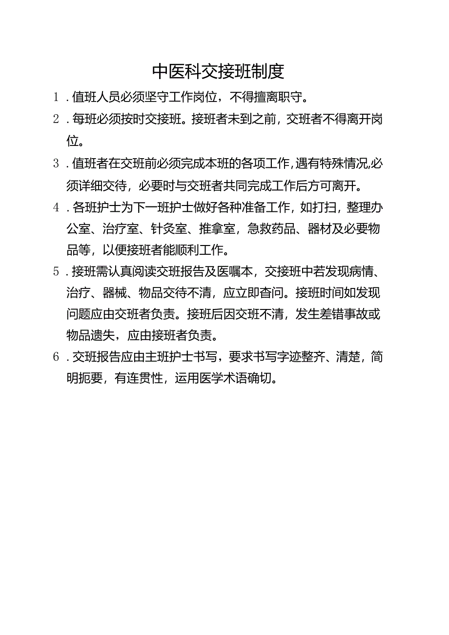 中医科交接班制度.docx_第1页