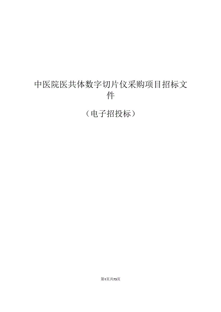 中医院医共体数字切片仪采购项目招标文件.docx_第1页