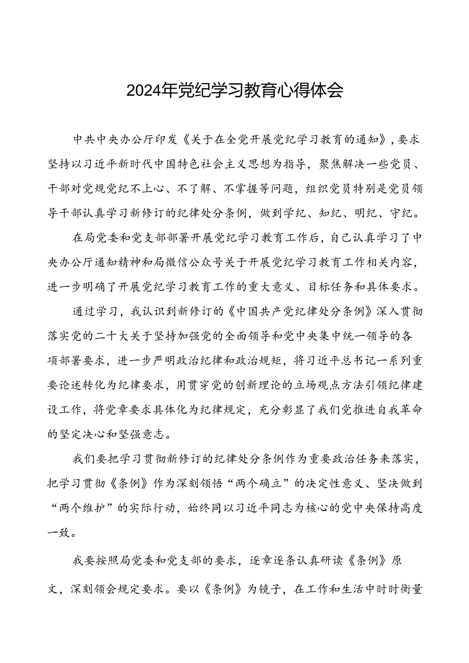 2024年党员关于党纪学习教育的心得体会七篇.docx_第1页