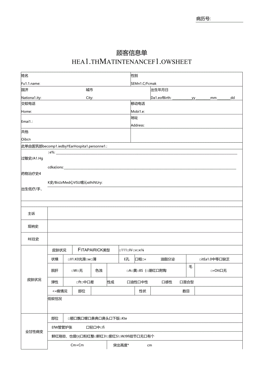 医美整形皮肤美容科顾客档案表.docx_第1页